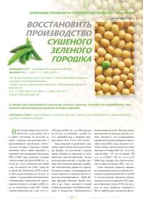 Восстановить производство сушеного зеленого горошка