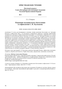 Рецепция паламитского богословия в софиологии С. Н. Булгакова