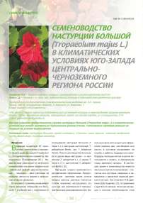 Семеноводство настурции большой ( tropaeolum majus L.) в климатических условиях юго-запада центрально-черноземного региона России