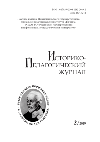 2, 2019 - Историко-педагогический журнал