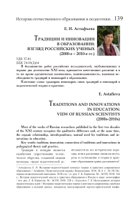 Традиции и инновации в образовании: взгляд российских ученых (2000-е - 2010-е гг.)