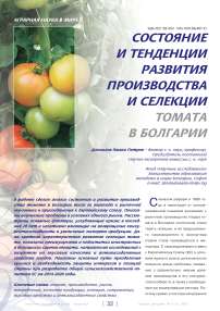 Состояние и тенденции развития производства и селекции томата в Болгарии