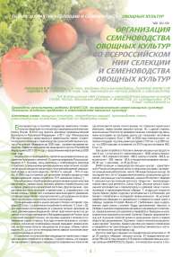 Организация семеноводства овощных культур во всероссийском НИИ селекции и семеноводства овощных культур