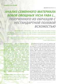 Анализ семенного материала бобов овощных vicia faba L., полученного из образцов с нестандартной полевой всхожестью