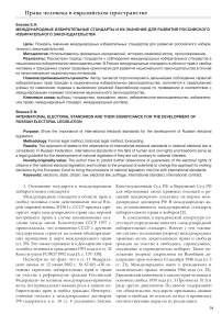 Международные избирательные стандарты и их значение для развития российского избирательного законодательства