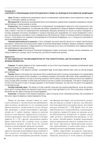 К вопросу о реализации конституционного права на жилище в Российской Федерации