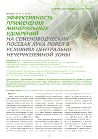 Эффективность применения минеральных удобрений на семеноводческих посевах лука порея в условиях центрально-нечерноземной зоны