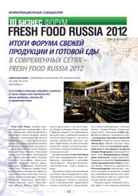 Итоги форума свежей продукции и готовой еды в современных сетях -fresh food Russia 2012