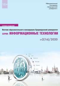 2 (16), 2020 - Вестник образовательного консорциума Среднерусский университет. Информационные технологии