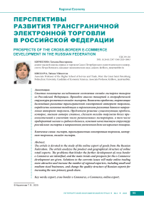 Перспективы развития трансграничной электронной торговли в Российской Федерации