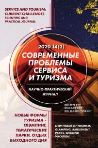 2 т.14, 2020 - Современные проблемы сервиса и туризма