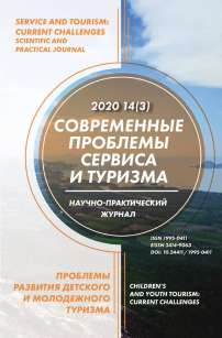 3 т.14, 2020 - Современные проблемы сервиса и туризма