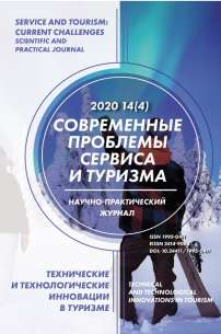 4 т.14, 2020 - Современные проблемы сервиса и туризма