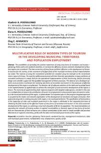 Multiplicative role of modern types of tourism in the developing municipal territories and population employment