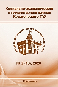 2 (16), 2020 - Социально-экономический и гуманитарный журнал Красноярского ГАУ