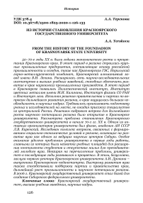 Из истории становления Красноярского государственного университета
