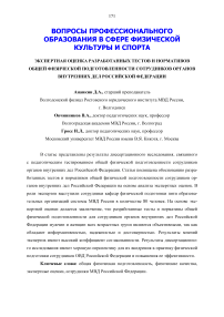 Экспертная оценка разработанных тестов и нормативов общей физической подготовленности сотрудников органов внутренних дел Российской Федерации
