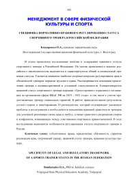 Специфика нормативно-правового регулирования статуса спортивного тренера в Российской Федерации