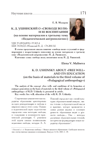 К. Д. Ушинский о "свободе воли" и ее воспитании (на основе материалов к третьему тому "Педагогической антропологии")