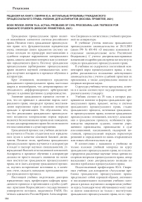 Рецензия на книгу: Свирин Ю.А. Актуальные проблемы гражданского процессуального права: учебник для аспирантов (Москва: Прометей, 2021)