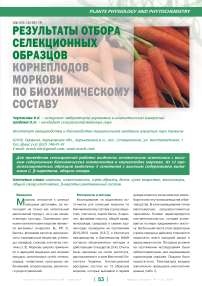 Результаты отбора селекционных образцов корнеплодов моркови по биохимическому составу