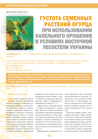 Густота семенных растений огурца при использовании капельного орошения в условиях восточной лесостепи Украины