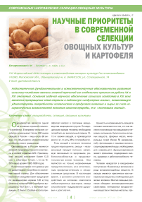 Научные приоритеты в современной селекции овощных культур и картофеля