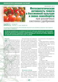 Фотосинтетическая активность томата в бессменной культуре и звене севооборота при различных системах удобрения