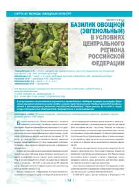 Базилик овощной (эвгенольный) в условиях центрального региона Российской Федерации