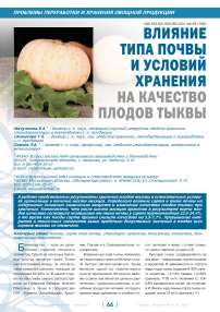 Влияние типа почвы и условий хранения на качество плодов тыквы