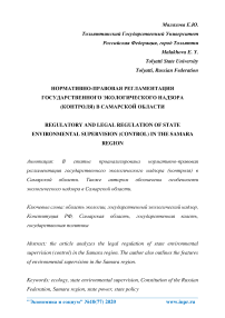 Нормативно-правовая регламентация государственного экологического надзора (контроля) в Самарской области