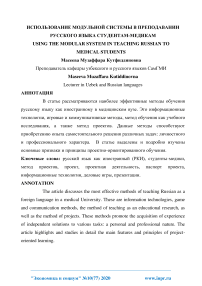 Использование модульной системы в преподавании русского языка студентам-медикам