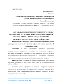 Актуальные проблемы внедрения программных продуктов по реализации проверочных мероприятий органом регионального государственного жилищного надзора Свердловской области