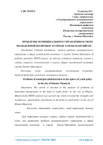 Проблемы муниципального управления в сфере молодежной политики в городе Ханты-Мансийске