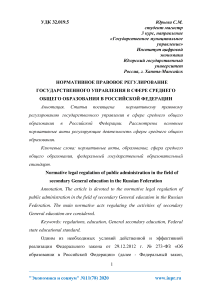 Нормативное правовое регулирование государственного управления в сфере среднего общего образования в Российской Федерации