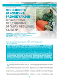 Особенности накопления радионуклидов в различных продуктовых органах овощных культур