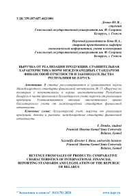 Выручка от реализации продукции: сравнительная характеристика норм Международных стандартов финансовой отчетности и законодательства Республики Беларусь