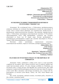 Особенности инвестиционной политики в Республике Узбекистан