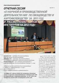 Отчетная сессия "О научной и производственной деятельности НИУ по овощеводству и картофелеводству за 2011 год и рассмотрению планов нир институтов на 2012 год"