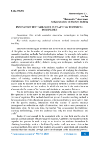 Innovative technologies in teaching technical disciplines
