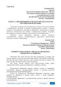 Работа с обращениями граждан в органах власти Российской Федерации