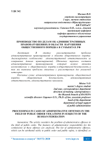 Производство по делам об административных правонарушениях в области нарушения общественного порядка в субъектах РФ