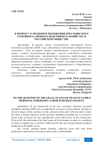 К вопросу о правовом положении крестьянского семейного (личного подсобного) хозяйства в российском обществе