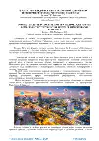 Перспективы внедрения новых технологий для развития транспортной системы Республики Узбекистан