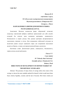 Направления развития депозитного рынка Республики Беларусь