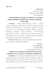Нормативные особенности процесса создания корпоративных юридических лиц в Российской Федерации