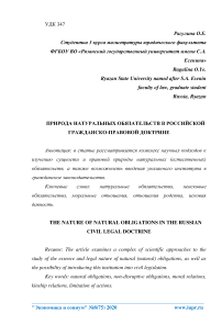 Природа натуральных обязательств в российской гражданско-правовой доктрине