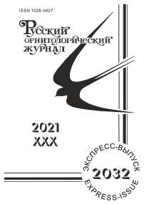 2032 т.30, 2021 - Русский орнитологический журнал