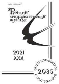 2035 т.30, 2021 - Русский орнитологический журнал