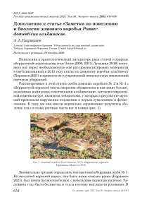 Дополнение к статье «Заметки по поведению и биологии домового воробья Passer domesticus альбиноса»